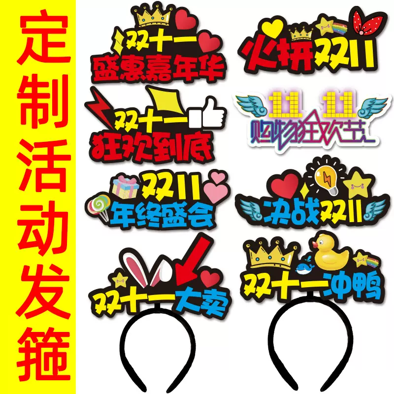 双十一电商办公室装饰布置用品制发箍文字头箍新年11头饰发夹道具