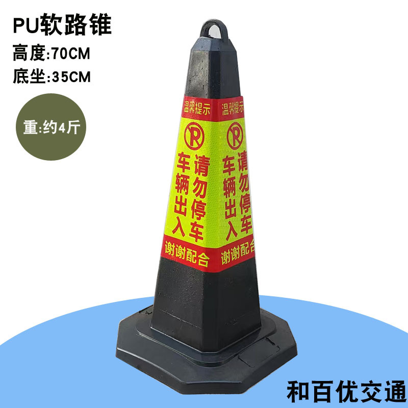 车辆出入请勿停车警示牌禁止停车告示牌橡胶反光锥店面门口雪糕桶
