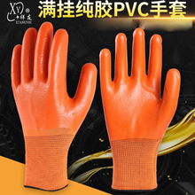 劳保手套批发防水PVC牛筋满挂工地搬运建筑防护手套工厂批发