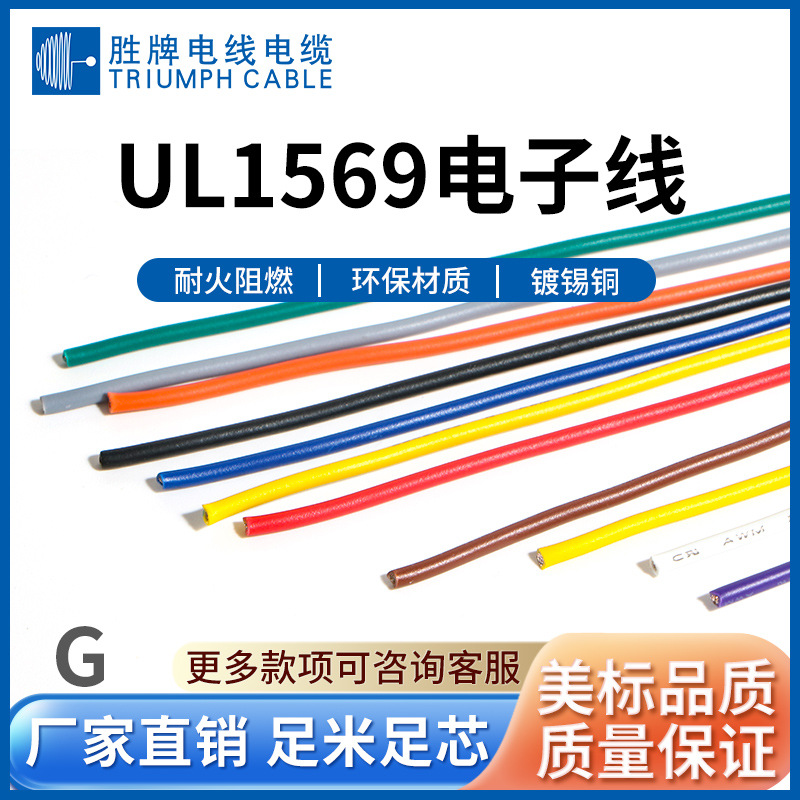 胜牌厂家供应PVC电子线1569-16 20 18AWG 台灯线线路配线现货单芯