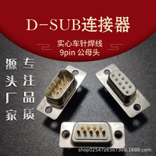 D-SUB車針連接器9pin焊線公母頭 車針實芯鍍金DB9接頭vga連接器