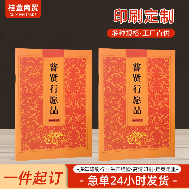 印刷普贤 行愿品注音版诵读本简体拼音版弘化常诵佛堂用品读诵本