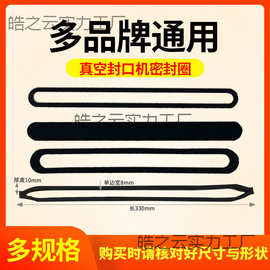 真空封口封圈配件大全真空包装机封气棉家用抽真空食品保鲜机绵