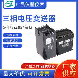 Supply three-phase four-wire voltage transmitter (Suzhou Guangchen instrument)
