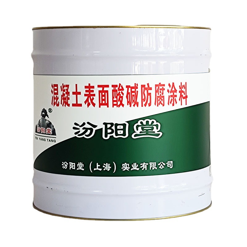 混凝土表面酸碱防腐涂料,一个专注混凝土表面防腐涂料生产厂家
