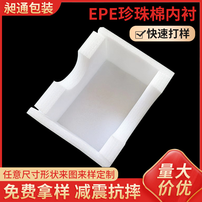 厂家批发EPE珍珠棉内衬 密度防震填充打包珍珠棉异型珍珠棉内衬