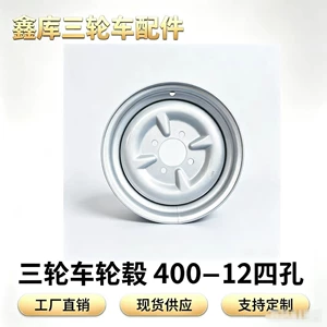 400-12/450-12 Tricycle Wheel Hub with 4 Holes, Thickened Rear Wheel, Universal Steel Rim for Fuel and Electric Tricycles, Wholesale