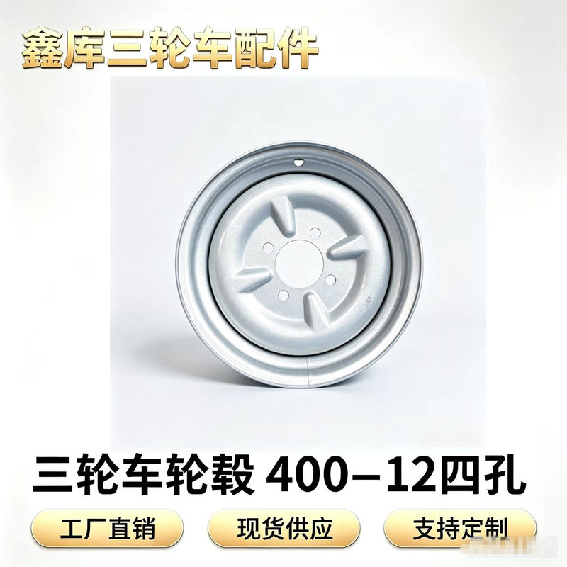 400-12/450-12 Tricycle Wheel Hub with 4 Holes, Thickened Rear Wheel, Universal Steel Rim for Fuel and Electric Tricycles, Wholesale 400-12/450-12 Tricycle Wheel Hub with 4 Holes, Thickened Rear Wheel, Universal Steel Rim for Fuel and Electric Tricycles, Wholesale