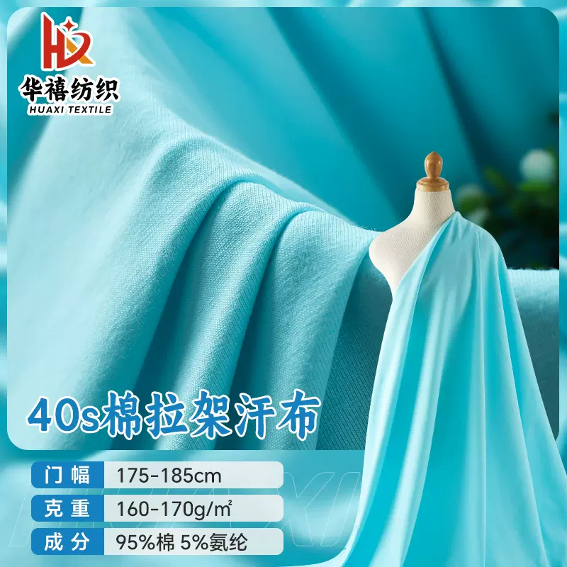 40s莱卡棉冰瓷棉奥代尔 95棉5氨纶针织弹力平纹面料 T恤短袖布料