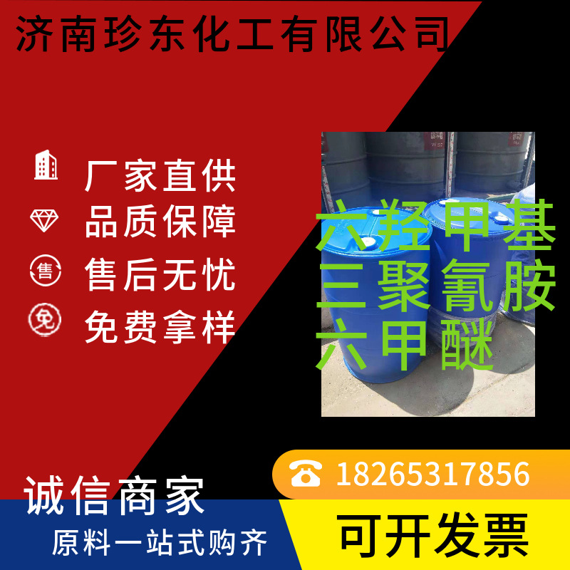 供应 六羟甲基三聚氰胺六甲醚 橡胶粘合剂A 六甲氧基甲基三聚氰胺