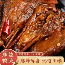 干锅大鸭头麻辣鸭头卤味熟食休闲食品小吃解馋零食下酒菜开袋即食