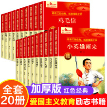 红色爱国主义教育书籍全20册闪闪红星白洋淀纪事小学课外必读书籍