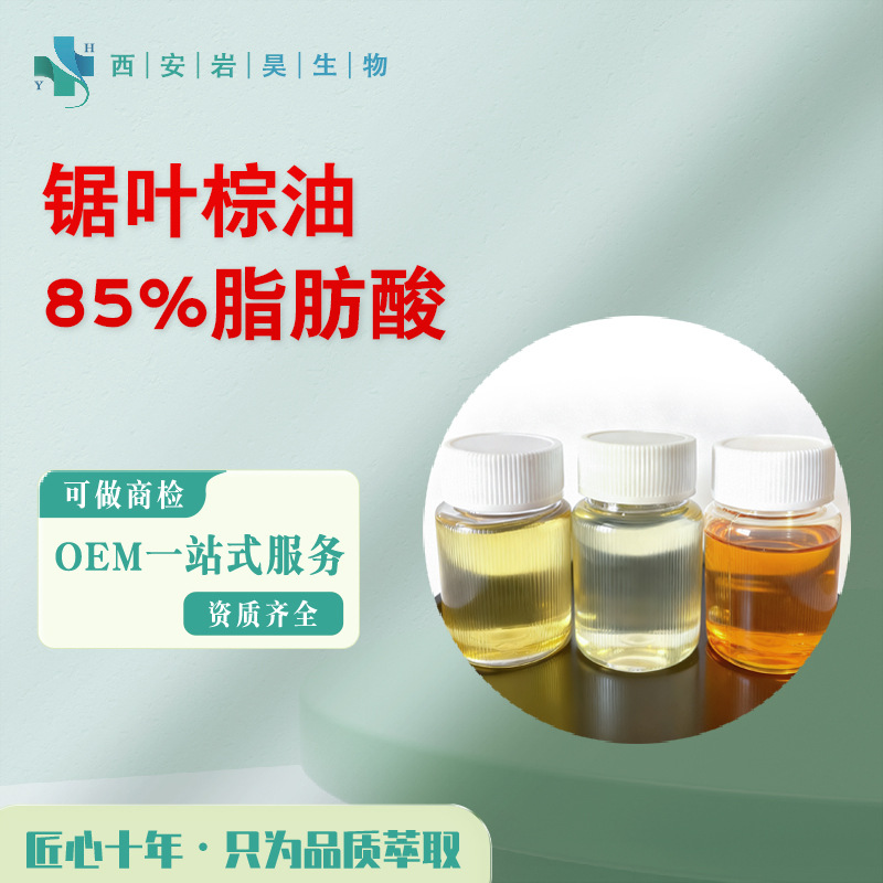 锯叶棕油85%脂肪酸 GC检测超临界CO?萃取支持商检 锯叶棕提取物