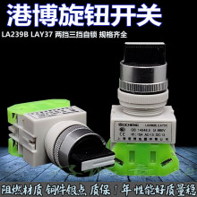 港博LA239A LAY37-11X2 20X3两挡3挡旋钮开关自锁选择手自动按钮