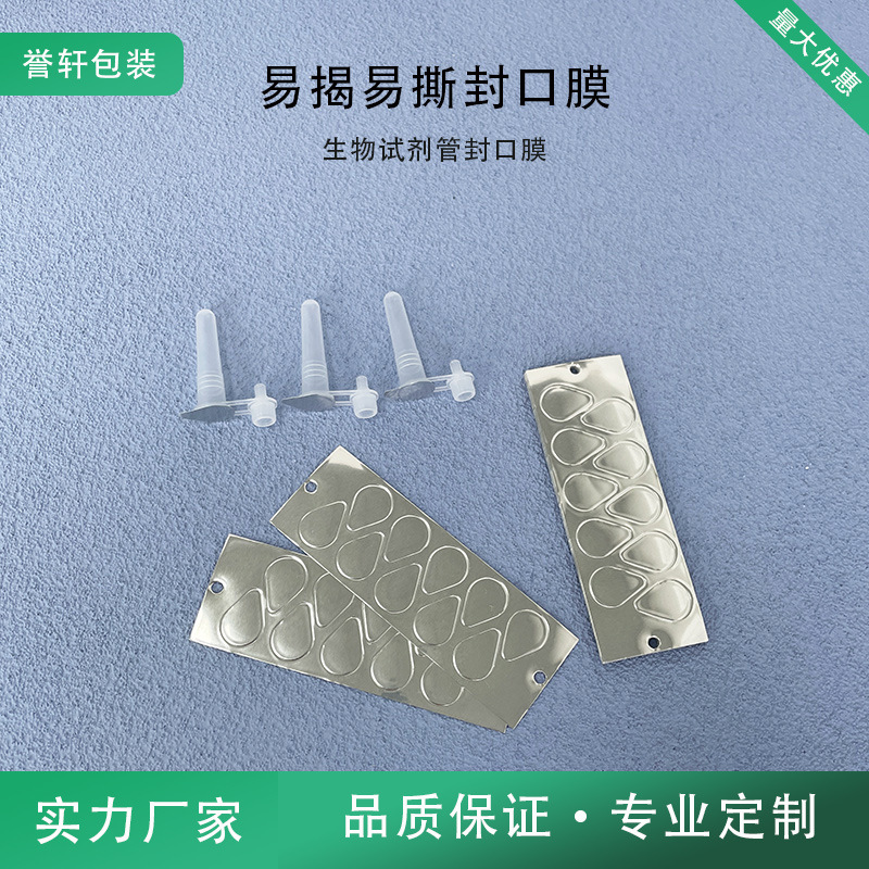 批发一次性核酸检测提取管铝箔易揭封口膜 PE PP试剂管密封易撕膜