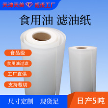 食品级过滤纸加工大豆油汉堡煎炸油炸快餐店食用油滤油纸工业滤纸