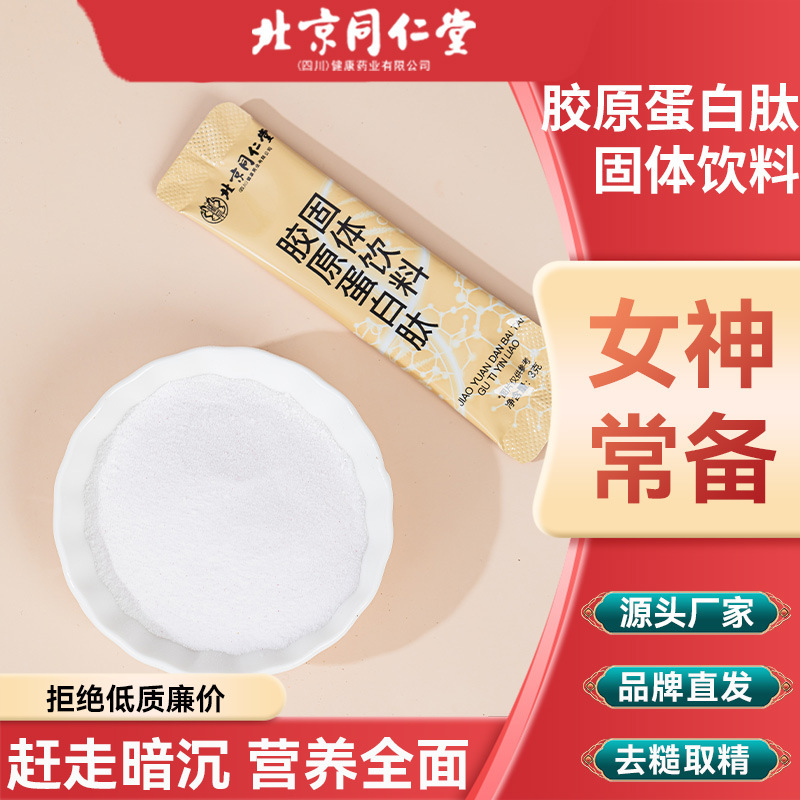 北京同仁堂胶原蛋白肽皮肤紧致弹性逆龄女神年轻活力现货批发代发|undefined