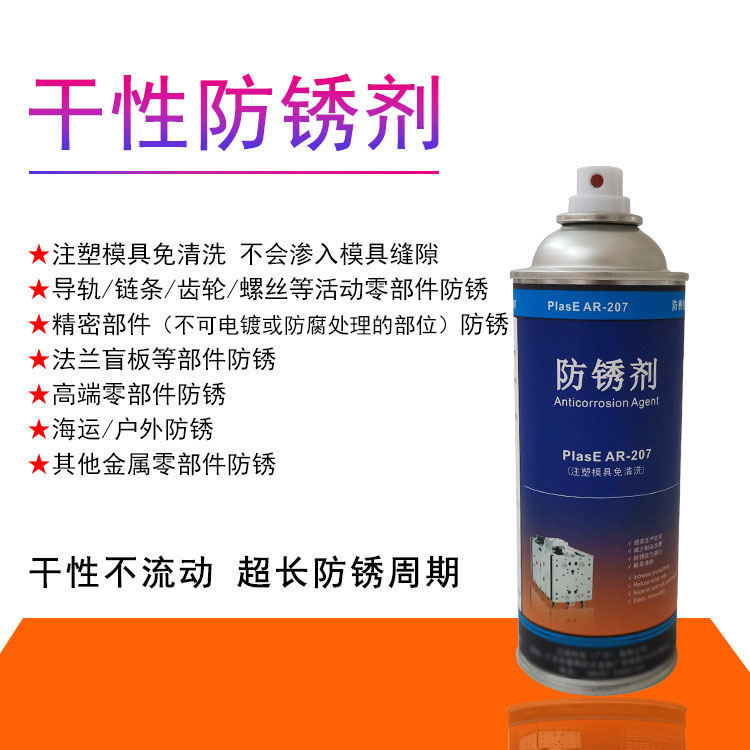免洗模透明喷雾防锈剂PlasE AR-207 不会造成制品油污污染