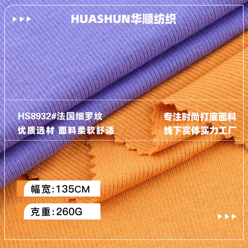 260g法国细罗纹面料 人棉弹力秋冬打底衫睡衣内衣针织面料
