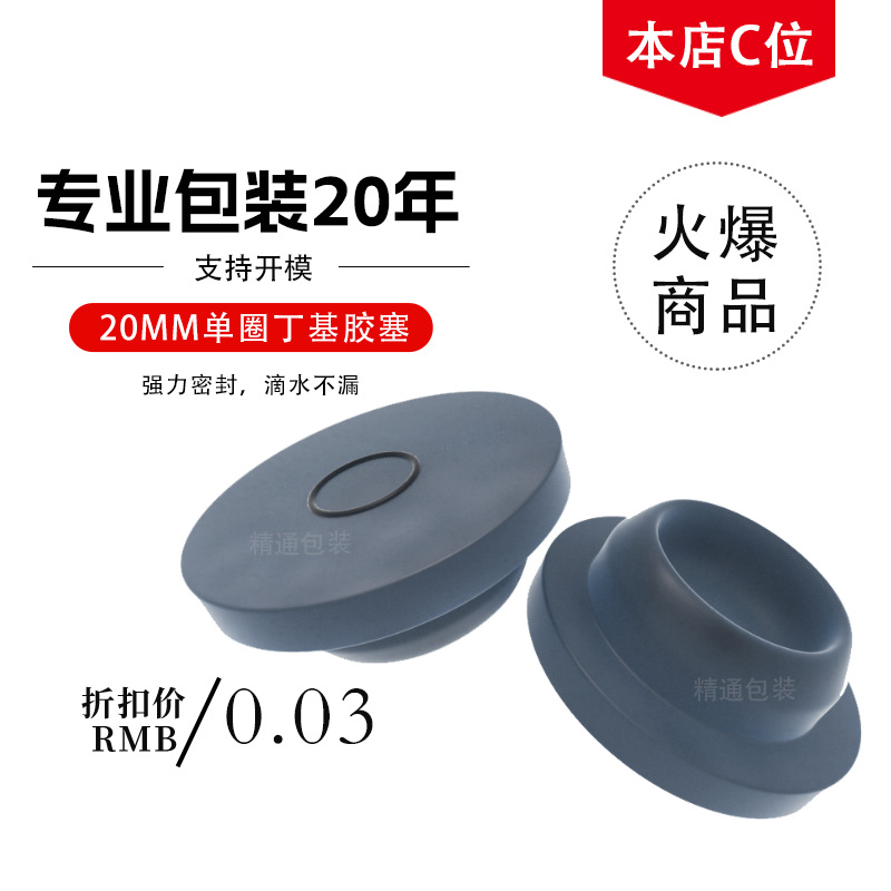 20丁基胶塞 单圈 兽用胶塞 铝塑盖 西林瓶塞