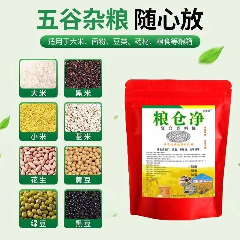 粮仓净复合香料包粮食小麦玉米农作物粮仓通用气味驱散包防霉防蛀|undefined
