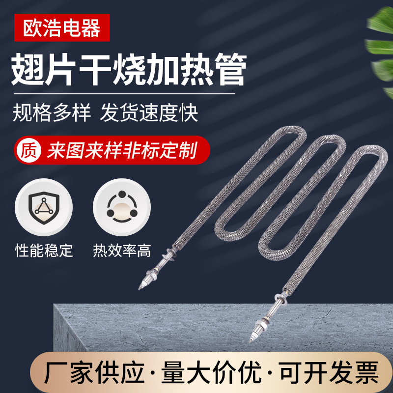 翅片干烧加热管负载散热片电热管空气干烧烘箱热风机发热管双W型