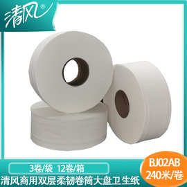 清风双层240米珍宝卷纸大盘纸商用卫生纸大卷公共厕纸BJ02AB