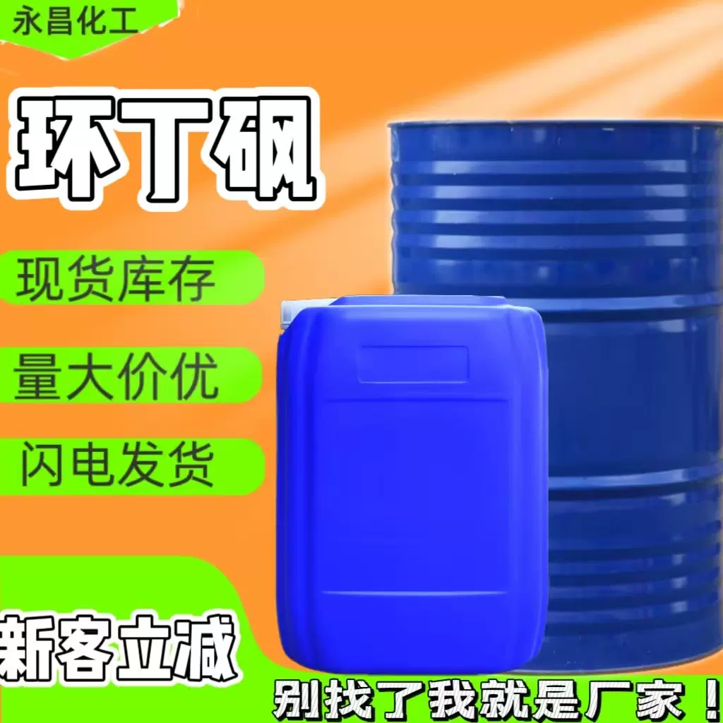 现货环丁砜 万能溶剂干基环丁砜 清洗剂专用原材AR99%四氢噻吩砜