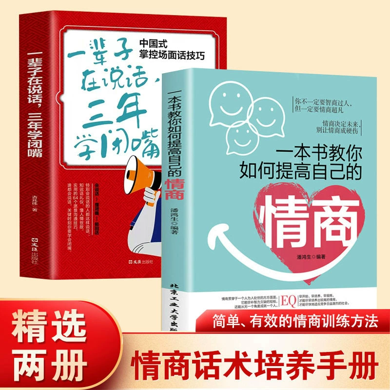 Подлинные 2 тома и одна книга учат вас, как улучшить ваш эмоциональный коэффициент в течение всей жизни.