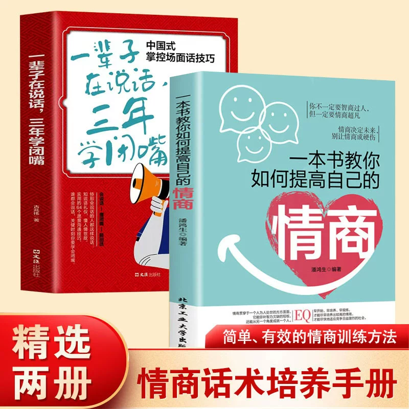 Подлинные 2 тома и одна книга учат вас, как улучшить ваш эмоциональный коэффициент в течение всей жизни.