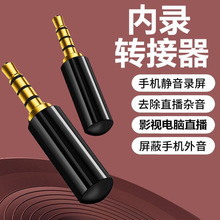 内录头无人手机直播直播间电影屏蔽外部杂音安卓内录器神器转换器