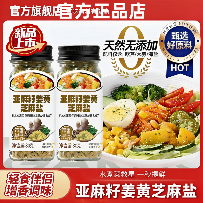 Flaxseed Turmeric Sesame Salt Official Flagship Store Additive-Free Salad Fitness Light Food Boiled Fat Seasoning Flaxseed Turmeric Sesame Salt Official Flagship Store Additive-Free Salad Fitness Light Food Boiled Fat Seasoning