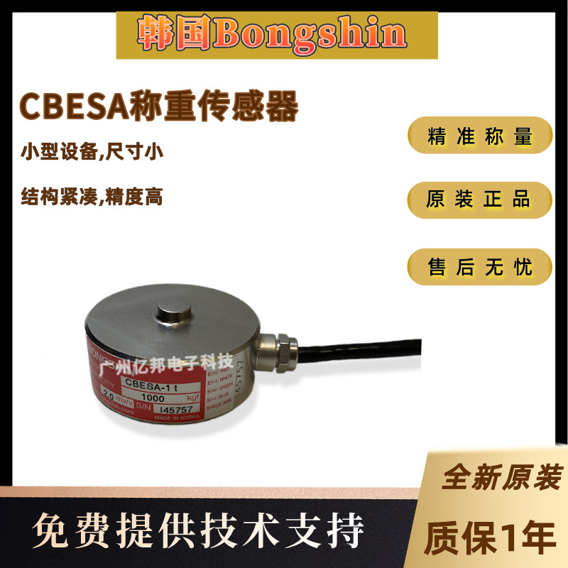 韩国Bongshin奉信CBESA-500Kg,CBESA-1t,CBESA-2t,3t 称重传感器