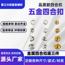 金属四合扣 牛仔外套羽绒服按扣 服装辅料 多规格 可定制批发