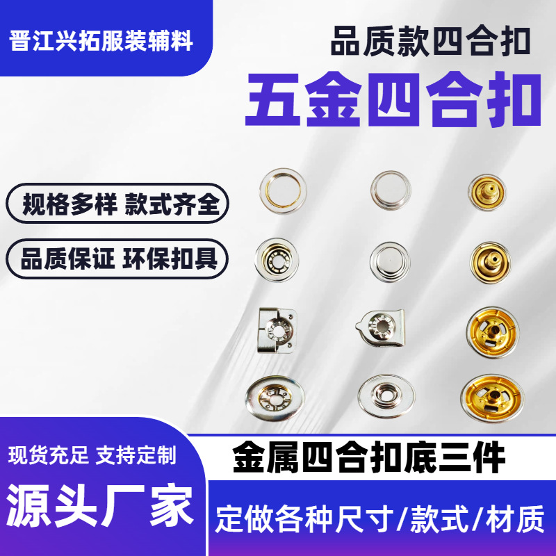 金属四合扣 牛仔外套羽绒服按扣 服装辅料 多规格 可定制批发