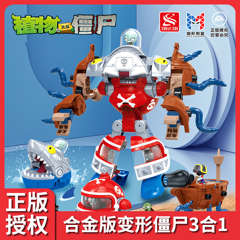 新乐新正版植物大战僵尸海陆机甲合体拼装机器人儿童益智变形玩具