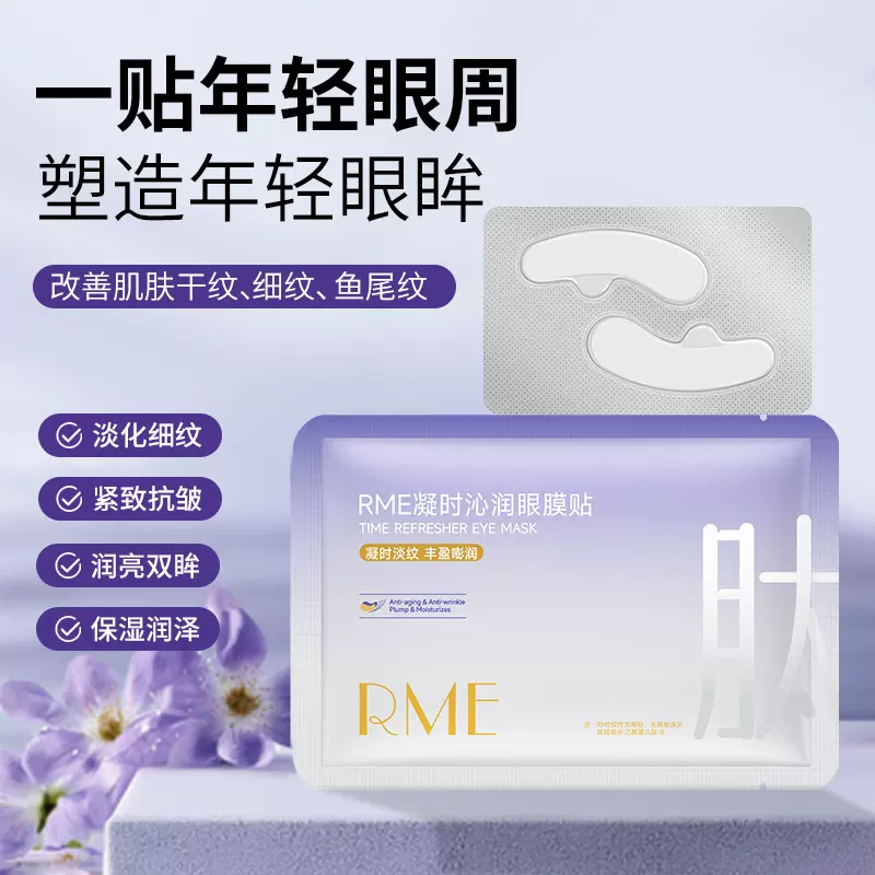 RME奢润抗皱冻干眼膜贴抗皱紧致改善黑眼圈细纹熬夜眼纹皱纹眼膜