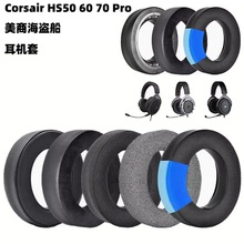 适用美商海盗船Corsair HS50 60 70 Pro头戴耳机PU耳套可替换耳罩