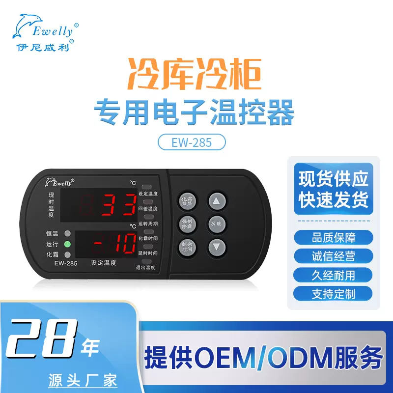 冷库专用温控器EW-285制冷化霜双传感器伊尼威利厂家直销