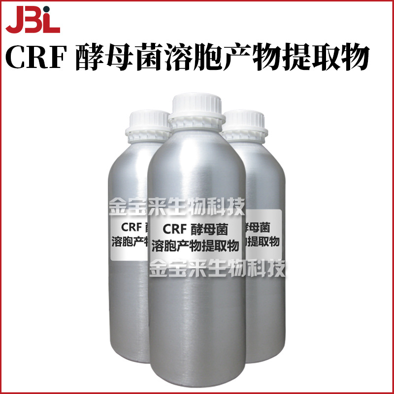 CRF 酵母菌溶胞产物提取物 护肤 化妆品原料 100g