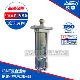 玖容JRNT复合式增压缸倒装气液增压缸迷你型增压缸冲床液压气缸