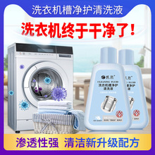 洗衣机槽净护清洗液洗衣机清洁剂洁净去污除味除霉植素配方