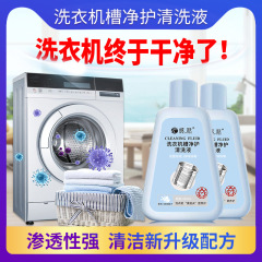 洗濯機槽清浄保護洗浄液洗濯機清浄剤清浄除汚除味除カビ植素配合