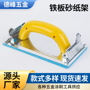 Sandpaper Holder for Iron Plate, Manual Sandpaper Grinder, Plastic Wall Panel Surface Sanding Rack, Plastic Handle Sanding Rack