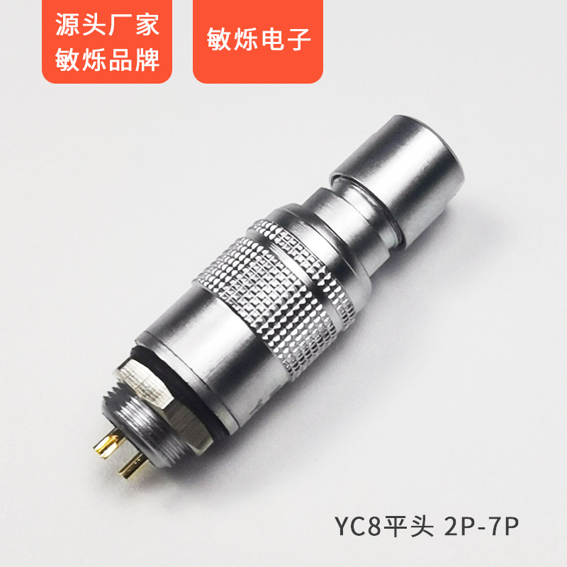 敏烁源头厂家大量供应 yc8平头 2P-7P 航空插头交通圆形连接器