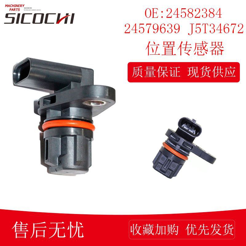 24582384 凸轮轴位置传感器 24579639 J5T34672 通用曲轴传感器