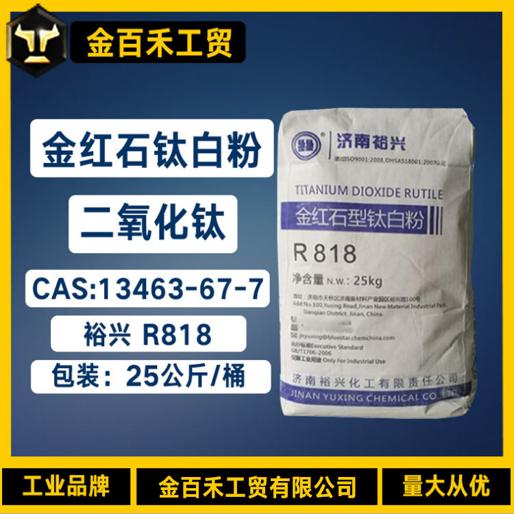 金红石钛白粉  r818钛白粉 易分散 水溶性二氧化钛钛白粉