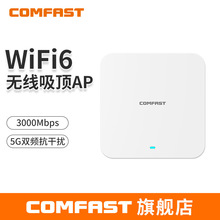 COMFAST E395AX千兆WiFi6吸顶AP全屋覆盖无线千兆5G双频3000M