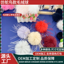 仿鸵鸟彩色8cm人造毛球diy绒球服装鞋帽家纺配饰箱包挂件辅料批发