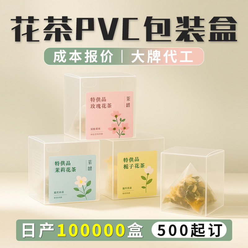 花茶包装盒定制塑料盒透明PVC化妆品益生菌咖啡盒透明塑料PET彩印